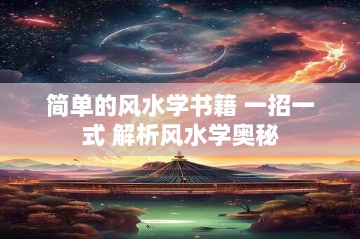 简单的风水学书籍 一招一式 解析风水学奥秘