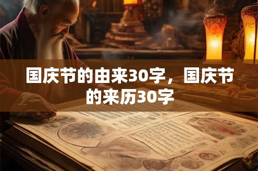 国庆节的由来30字，国庆节的来历30字