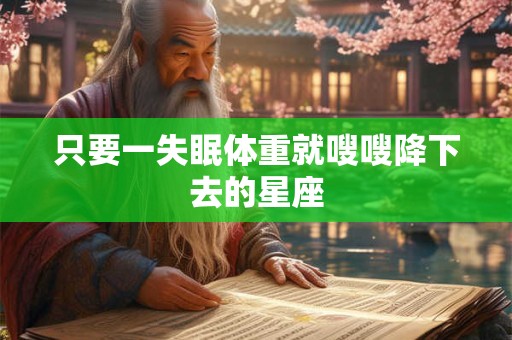 只要一失眠体重就嗖嗖降下去的星座