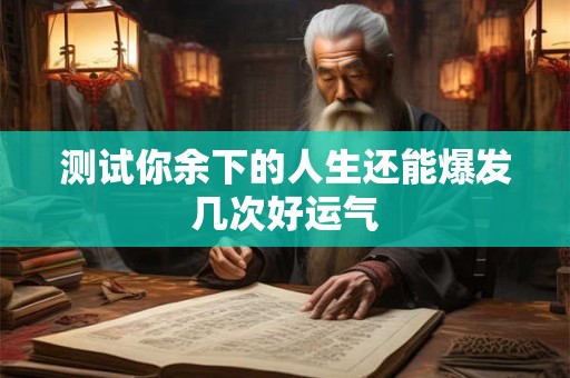 测试你余下的人生还能爆发几次好运气