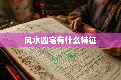 风水凶宅有什么特征