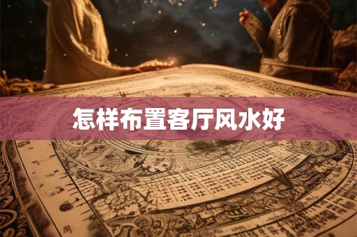怎样布置客厅风水好