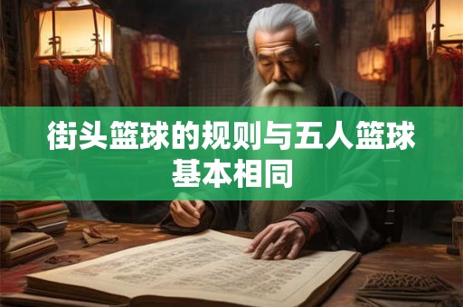 街头篮球的规则与五人篮球基本相同