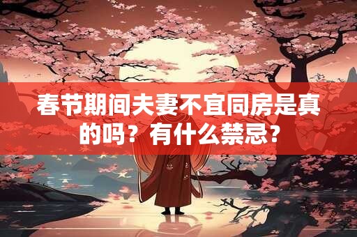 春节期间夫妻不宜同房是真的吗？有什么禁忌？