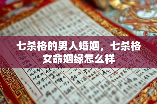 七杀格的男人婚姻，七杀格女命姻缘怎么样