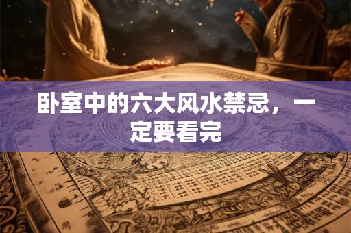 卧室中的六大风水禁忌，一定要看完