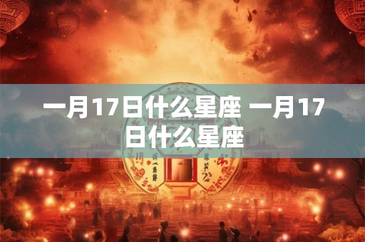 一月17日什么星座 一月17日什么星座