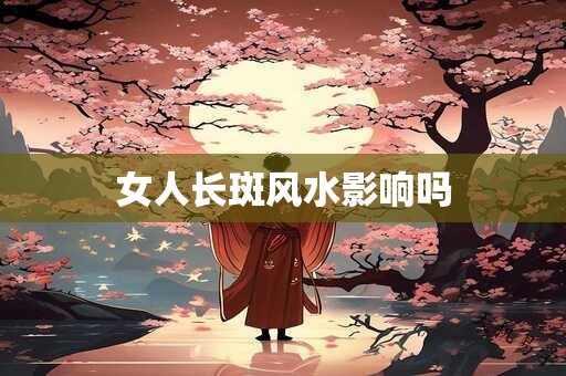 女人长斑风水影响吗