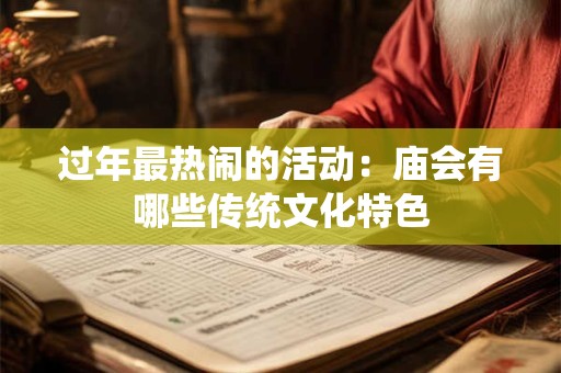 过年最热闹的活动：庙会有哪些传统文化特色