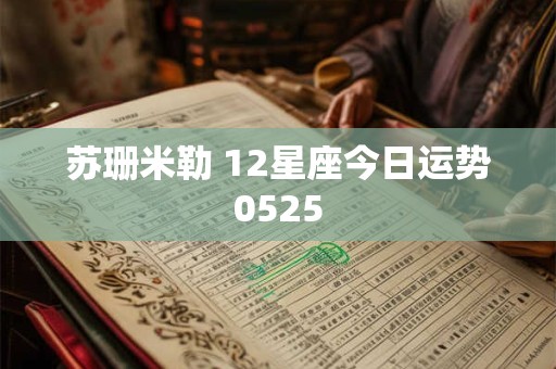 苏珊米勒 12星座今日运势0525