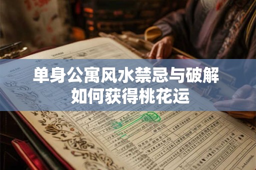 单身公寓风水禁忌与破解  如何获得桃花运