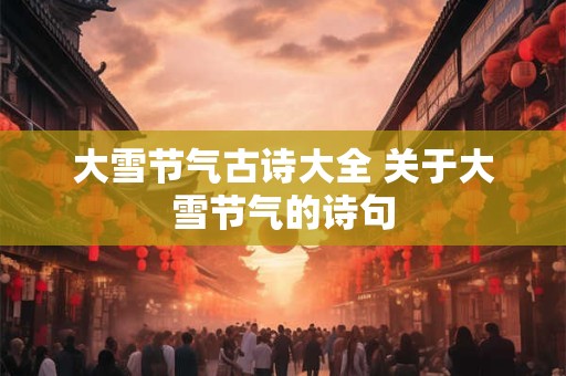 大雪节气古诗大全 关于大雪节气的诗句