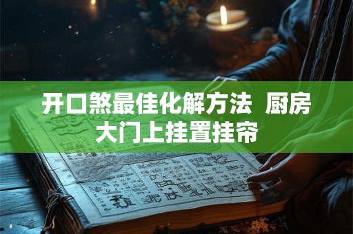 开口煞最佳化解方法  厨房大门上挂置挂帘