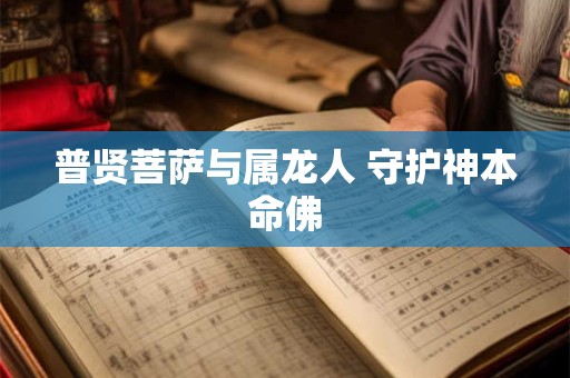 普贤菩萨与属龙人 守护神本命佛