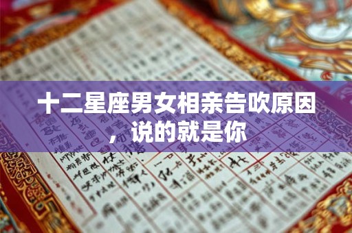 十二星座男女相亲告吹原因，说的就是你