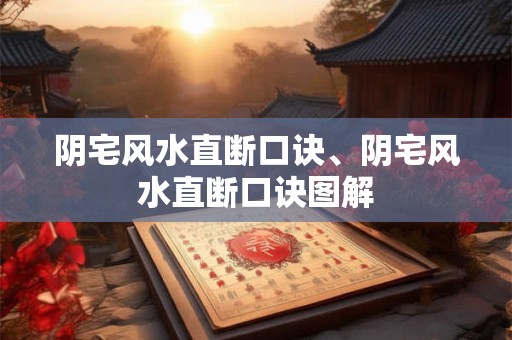 阴宅风水直断口诀、阴宅风水直断口诀图解