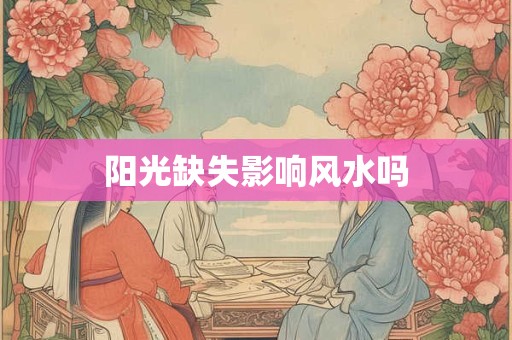 阳光缺失影响风水吗