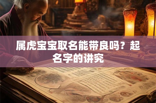 属虎宝宝取名能带良吗？起名字的讲究