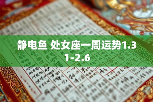 静电鱼 处女座一周运势1.31-2.6