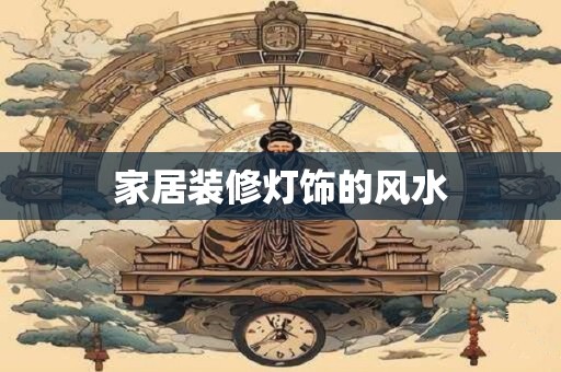 家居装修灯饰的风水