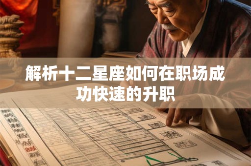 解析十二星座如何在职场成功快速的升职