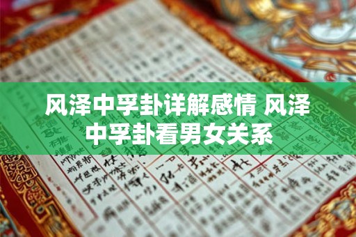 风泽中孚卦详解感情 风泽中孚卦看男女关系