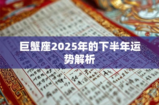 巨蟹座2025年的下半年运势解析