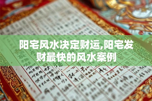 阳宅风水决定财运,阳宅发财最快的风水案例