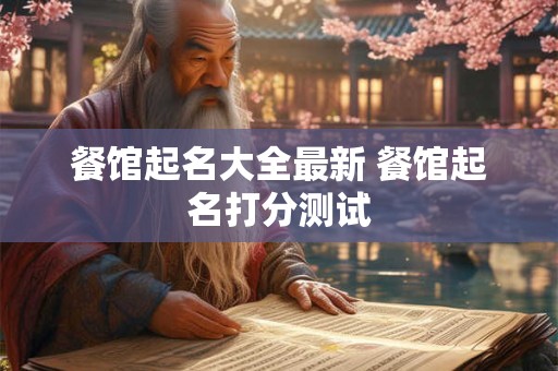 餐馆起名大全最新 餐馆起名打分测试