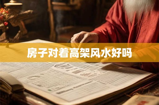 房子对着高架风水好吗