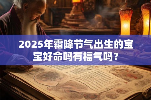 2025年霜降节气出生的宝宝好命吗有福气吗？