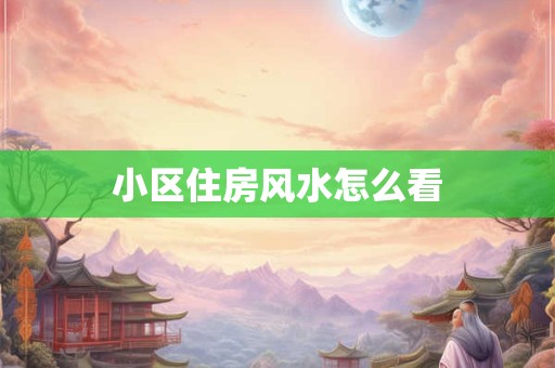 小区住房风水怎么看
