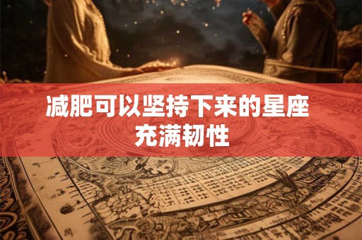 减肥可以坚持下来的星座 充满韧性