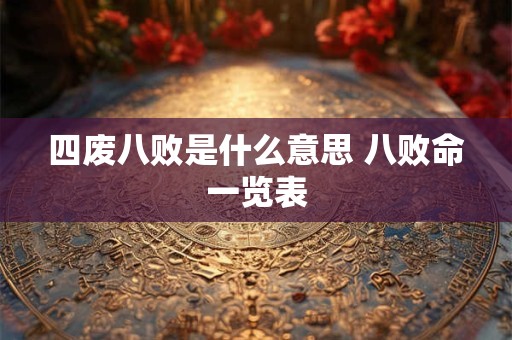 四废八败是什么意思 八败命一览表