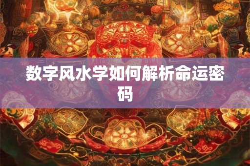 数字风水学如何解析命运密码