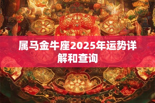 属马金牛座2025年运势详解和查询