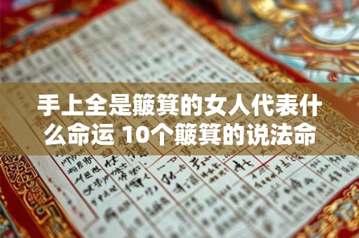 手上全是簸箕的女人代表什么命运 10个簸箕的说法命运口诀