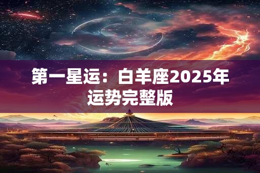第一星运：白羊座2025年运势完整版