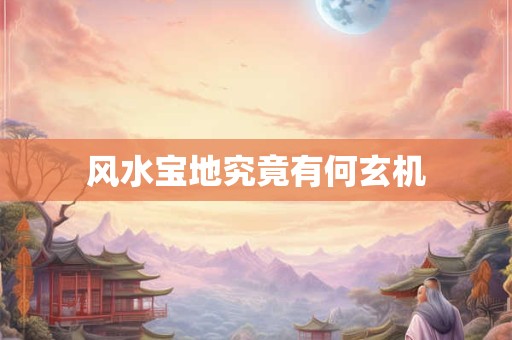风水宝地究竟有何玄机