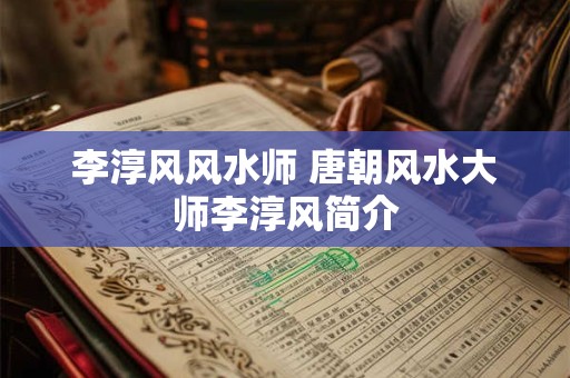 李淳风风水师 唐朝风水大师李淳风简介