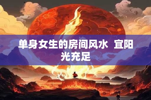 单身女生的房间风水  宜阳光充足