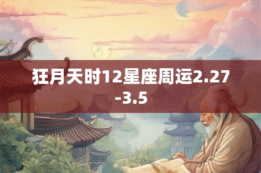 狂月天时12星座周运2.27-3.5