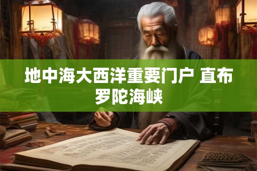 地中海大西洋重要门户 直布罗陀海峡