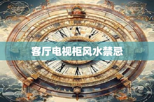 客厅电视柜风水禁忌