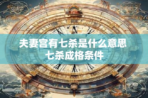 夫妻宫有七杀是什么意思 七杀成格条件