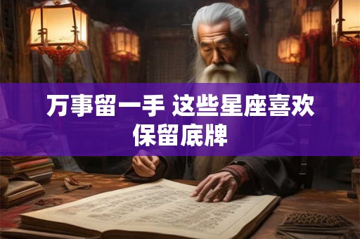 万事留一手 这些星座喜欢保留底牌