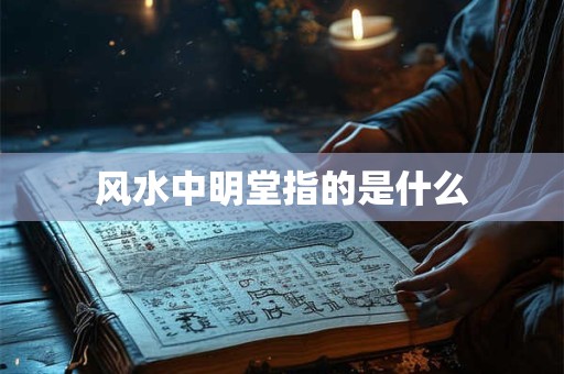 风水中明堂指的是什么