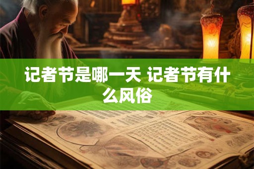 记者节是哪一天 记者节有什么风俗
