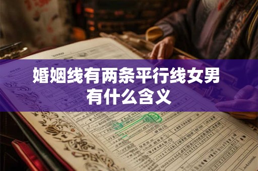 婚姻线有两条平行线女男 有什么含义
