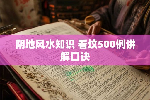 阴地风水知识 看坟500例讲解口诀
